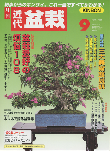 月刊「近代盆栽」2001年9月号