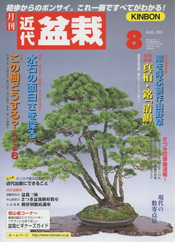 月刊「近代盆栽」2001年8月号