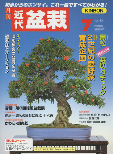 月刊「近代盆栽」2001年7月号