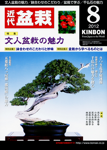月刊「近代盆栽」2012年8月号