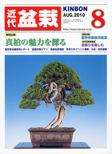月刊「近代盆栽」2010年8月号