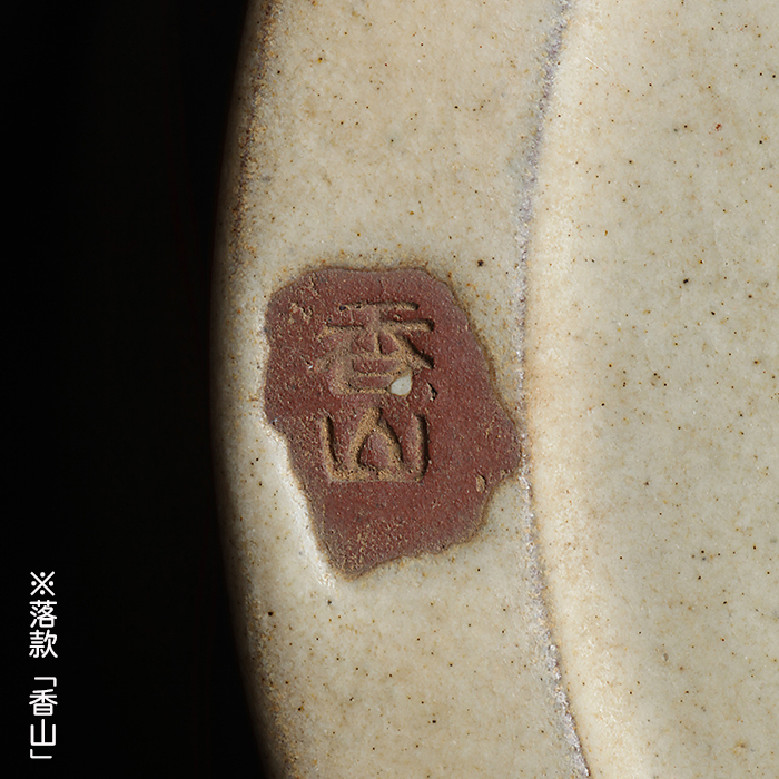 香山金泥蝶図文丸鉢 | 盆栽、盆栽書籍、盆栽鉢の通販│近代出版
