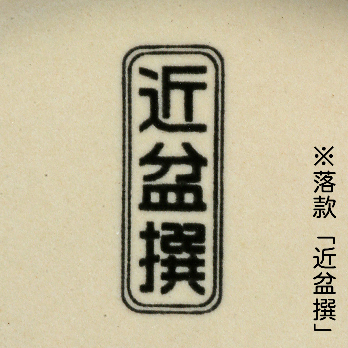 KINBONオリジナル盆栽鉢9点セット | 盆栽、盆栽書籍、盆栽鉢の