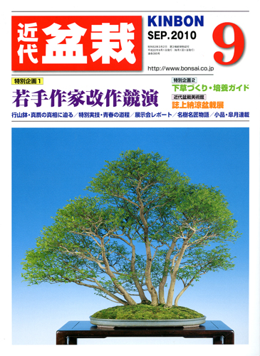 月刊「近代盆栽」2010年9月号