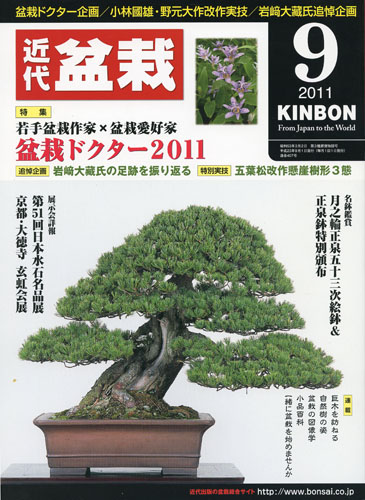 月刊「近代盆栽」2011年9月号