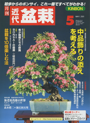 月刊「近代盆栽」2001年5月号