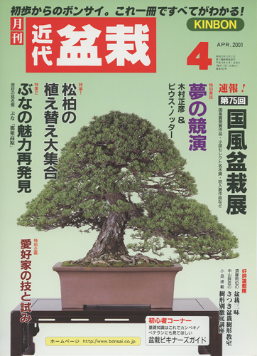 月刊「近代盆栽」2001年4月号