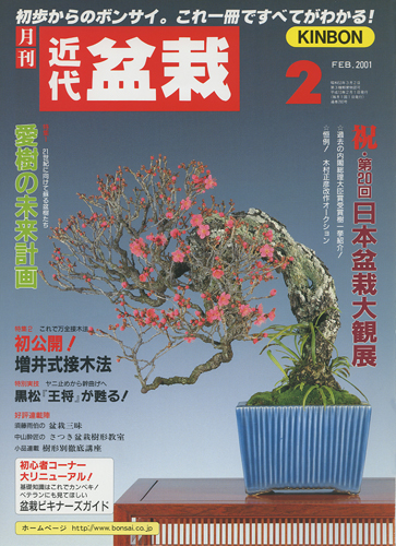 月刊「近代盆栽」2001年2月号