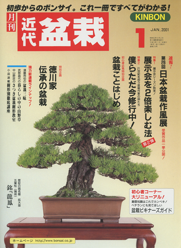 月刊「近代盆栽」2001年1月号