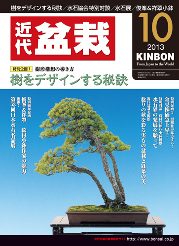 月刊「近代盆栽」2013年10月号