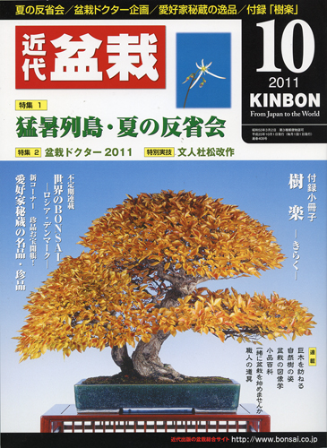 月刊「近代盆栽」2011年10月号