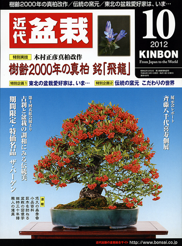 月刊「近代盆栽」2012年10月号