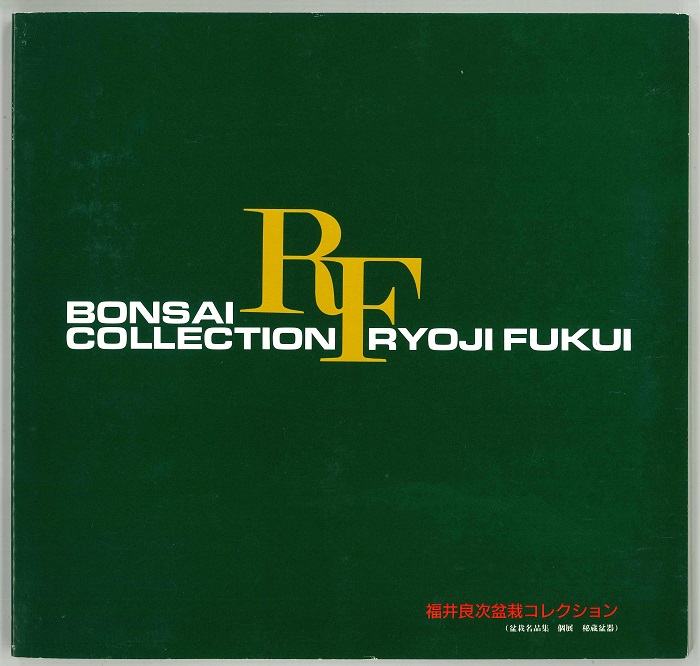 「福井良次盆栽 コレクション」