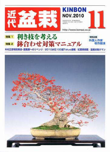 月刊「近代盆栽」2010年11月号