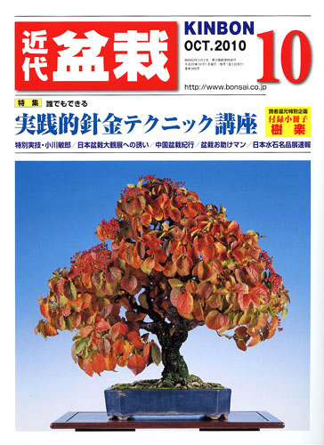 月刊「近代盆栽」2010年10月号