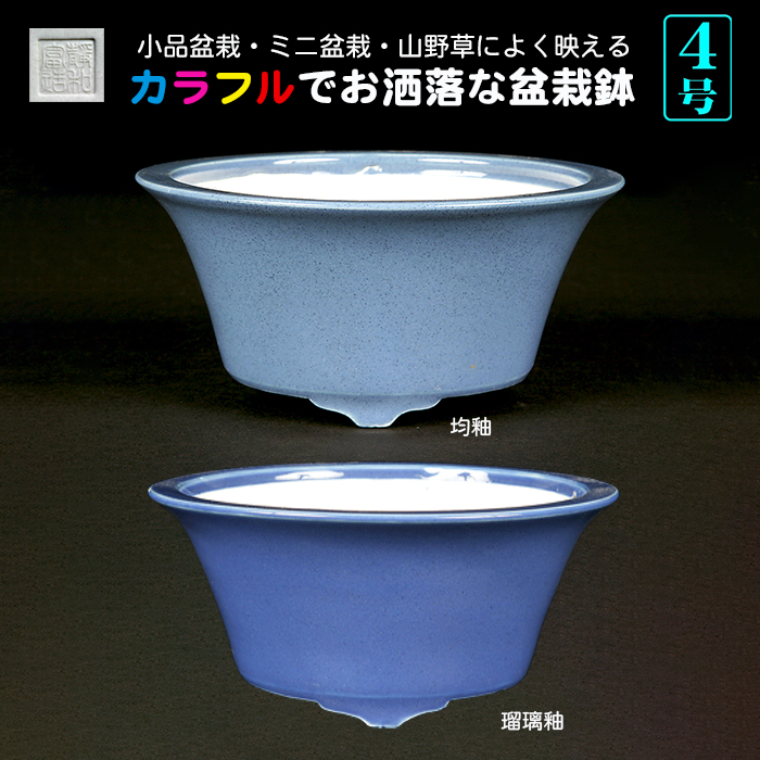 静和富造4号反型丸鉢