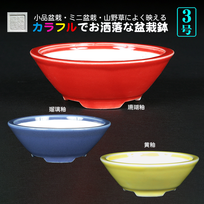 静和富造3号切立丸鉢