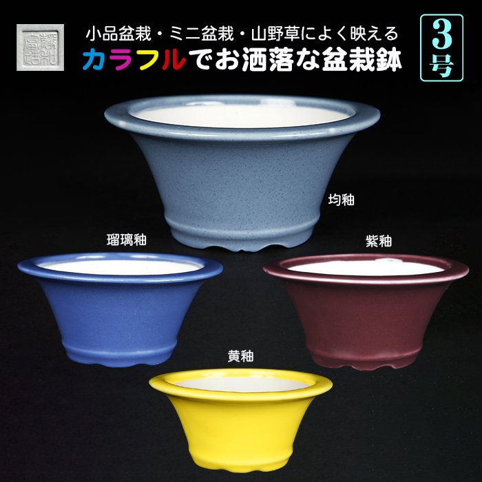 静和富造3号下紐丸鉢