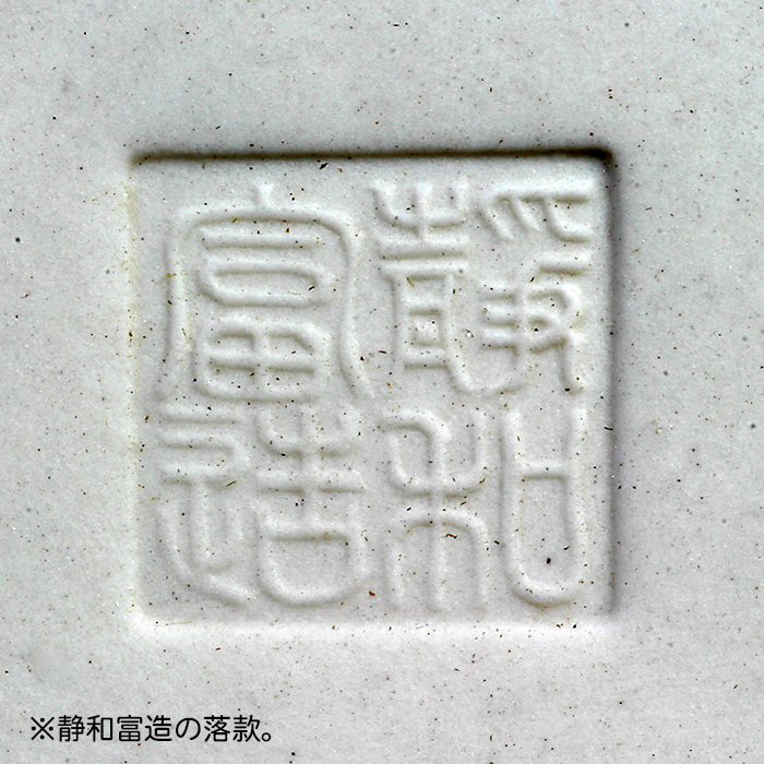 静和富造4号反型丸鉢 | 盆栽、盆栽書籍、盆栽鉢の通販│近代出版