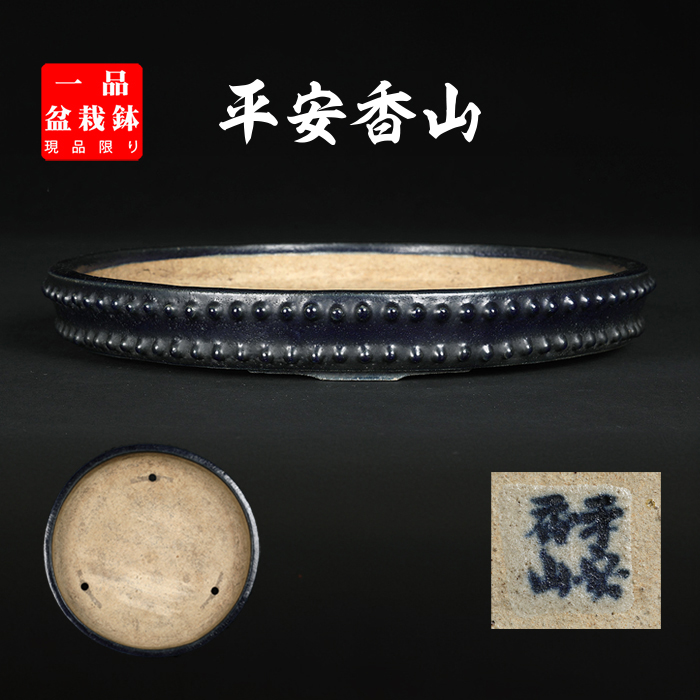 平安香山 | 盆栽、盆栽書籍、盆栽鉢の通販│近代出版