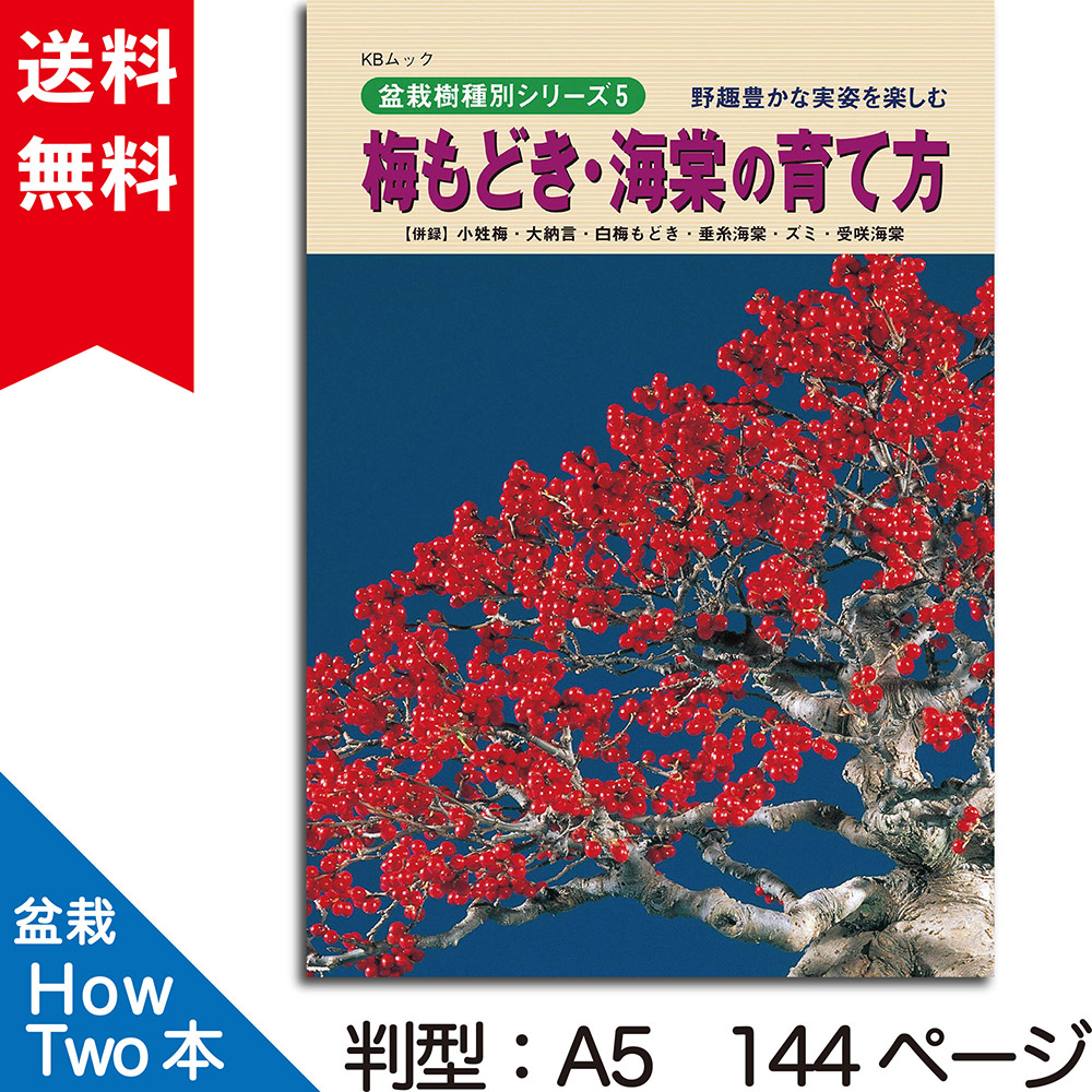 KBムック 盆栽樹種別シリーズ5〜9  近代出版 5冊セット 楓・けやきの育て方: 作る楽しさを味わえる樹種 (KBムック 盆栽