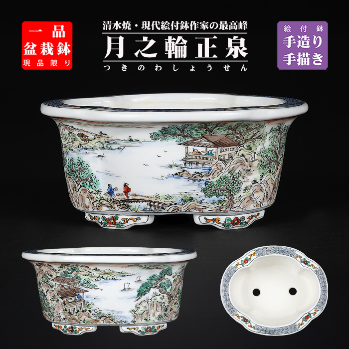 彦山人鉢　盆栽鉢　珍しい品　60歳の落款 一品鉢 | 盆栽、盆栽書籍、盆栽鉢の通販│近代出版
