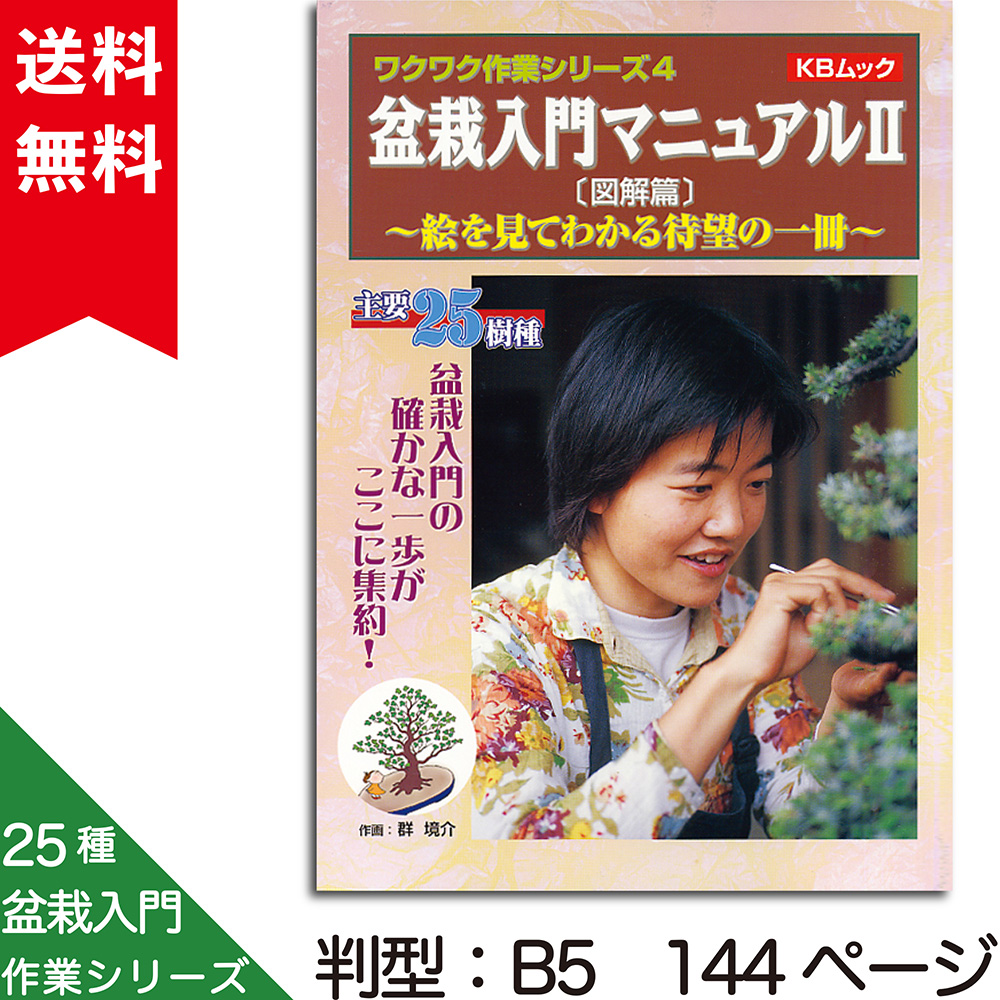 盆栽入門マニュアル2〔図解篇〕 | 盆栽、盆栽書籍、盆栽鉢の通販
