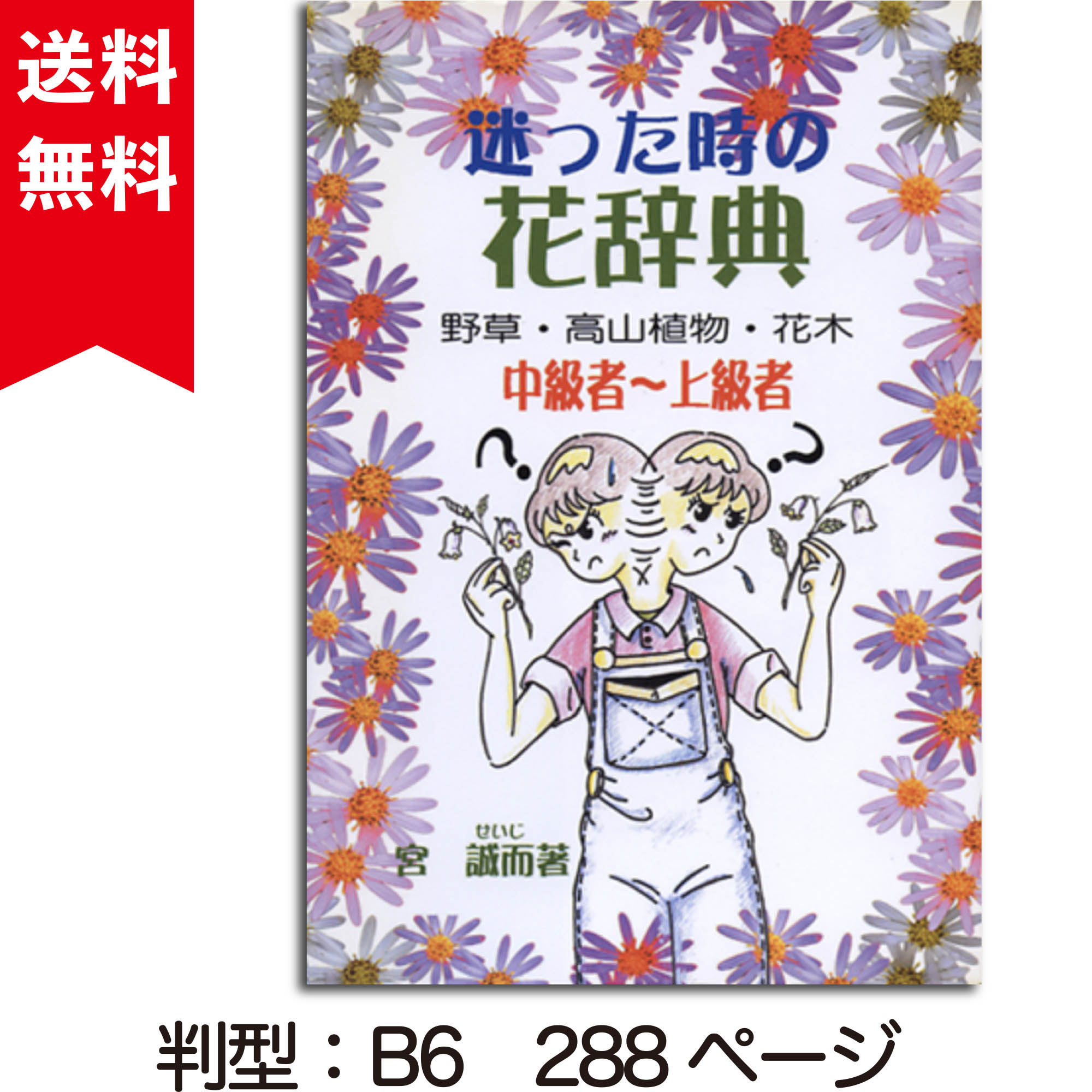 迷った時の花辞典