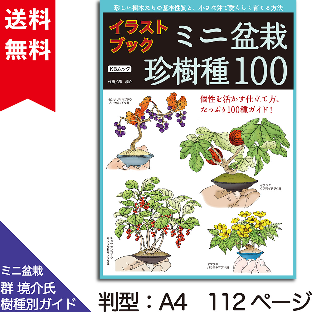 イラストブック　ミニ盆栽　珍樹種100