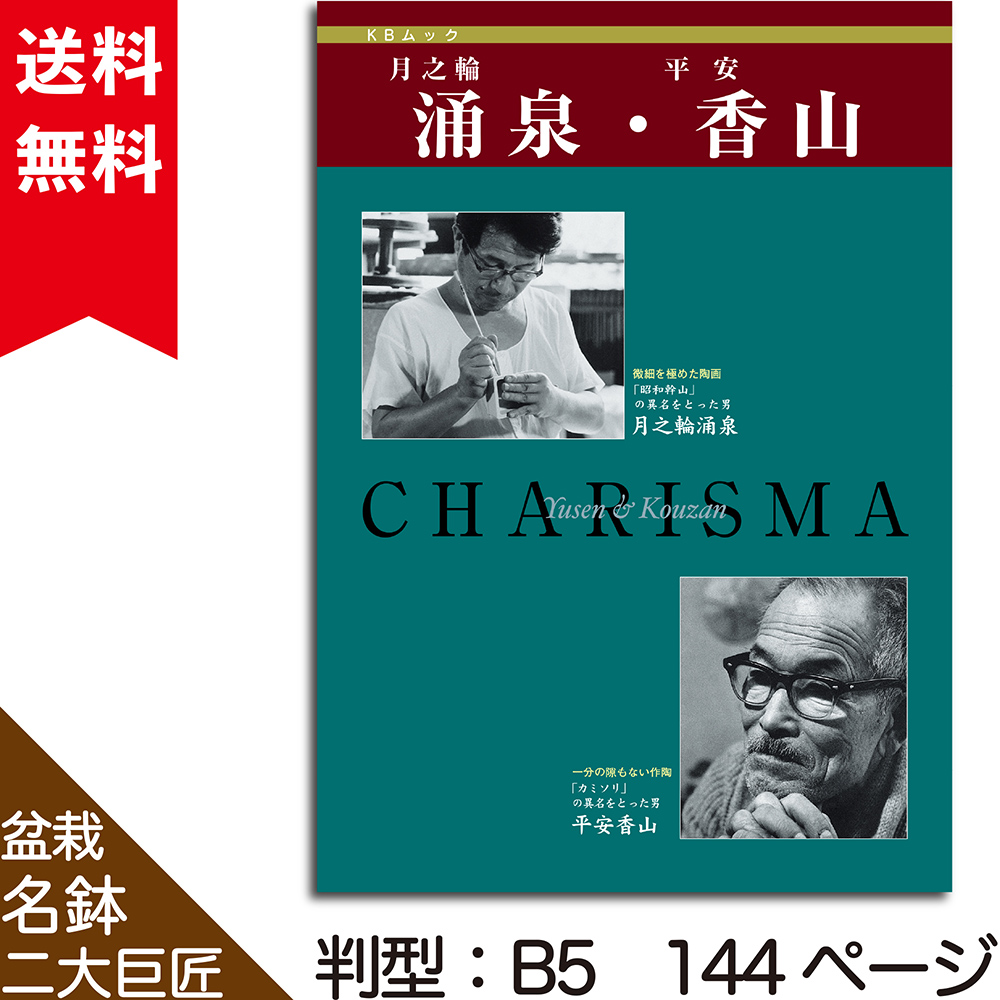盆栽名鉢シリーズ2「月之輪涌泉・平安香山」 | 盆栽、盆栽書籍