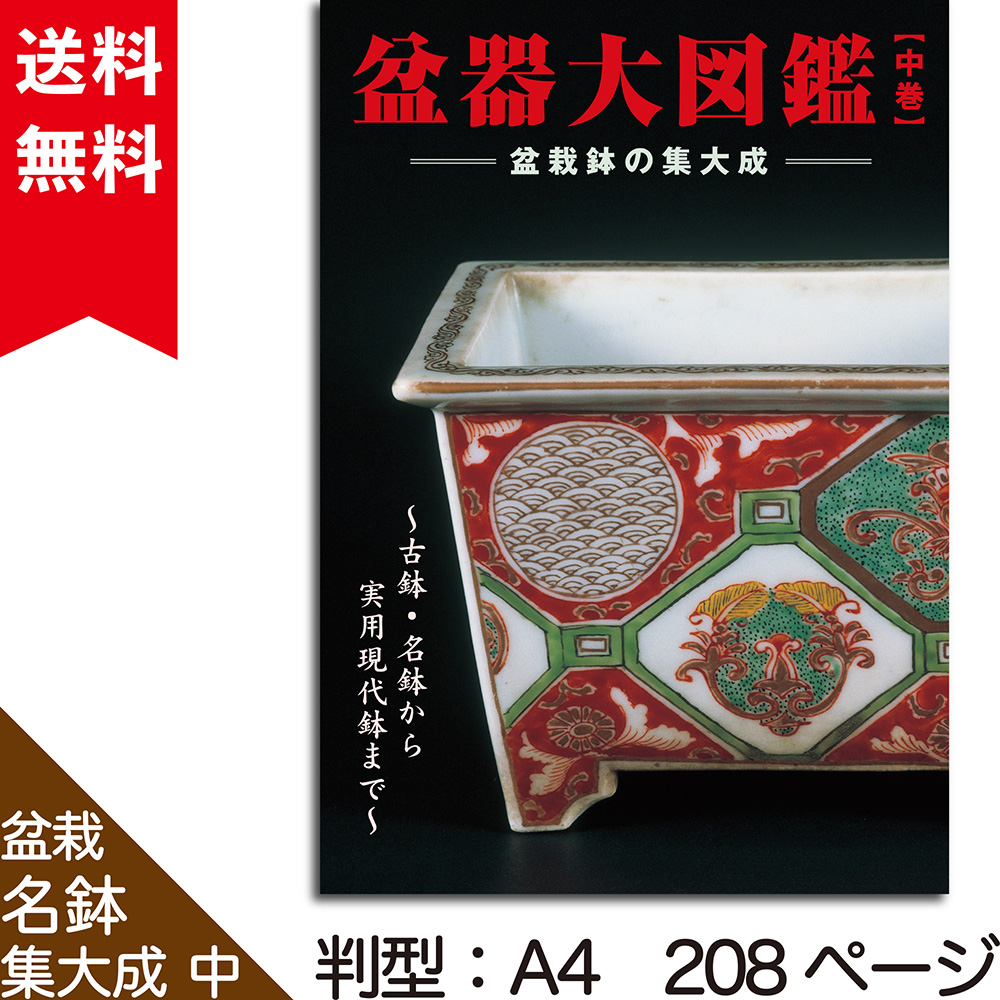 本　盆栽　盆栽鉢　盆器 盆器大図鑑 【中巻】 | 盆栽、盆栽書籍、盆栽鉢の通販│近代出版