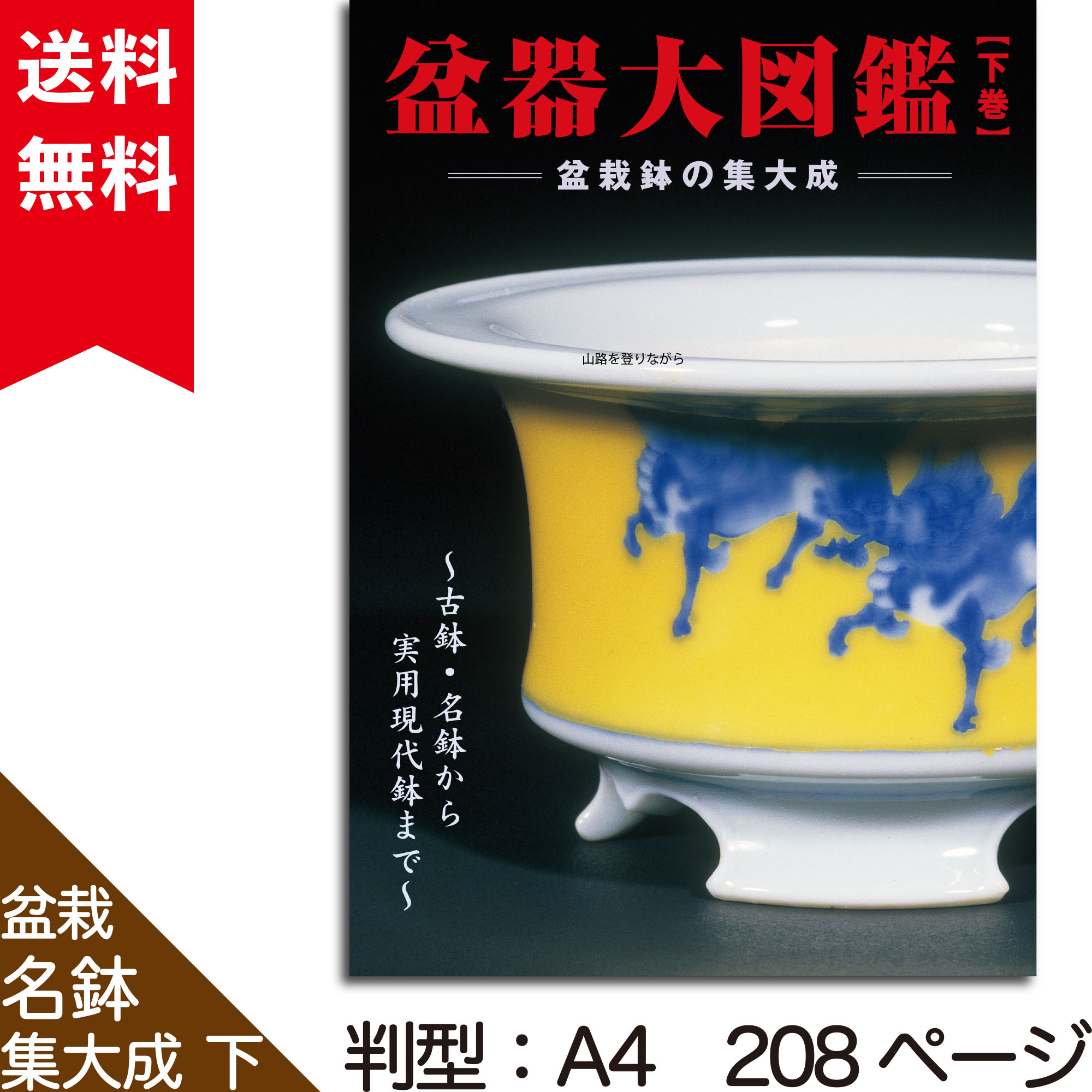 本　盆栽　盆栽鉢　盆器 盆栽鉢の本 | 盆栽、盆栽書籍、盆栽鉢の通販│近代出版