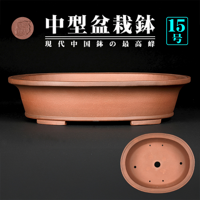【希望者のみラッピング無料】 ☆盆栽日和☆ 朱泥・白泥釘彫り下方鉢【紅雨】5.5㎝｜鉢 中国宜興 工芸品