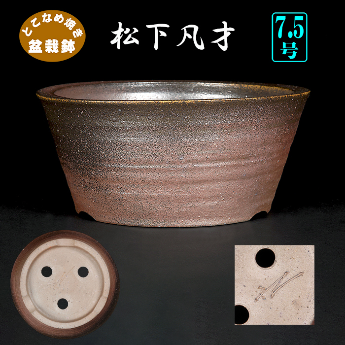 重石　丸　盆栽鉢 重石 丸 盆栽鉢