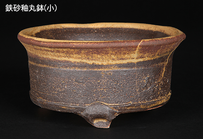 信楽焼鉄砂釉丸鉢2点セット | 盆栽、盆栽書籍、盆栽鉢の通販