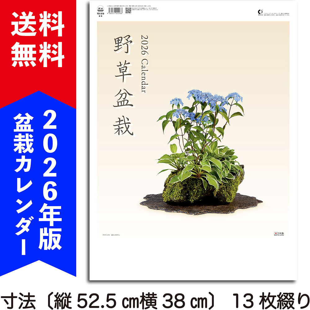 盆栽カレンダー『野草盆栽』