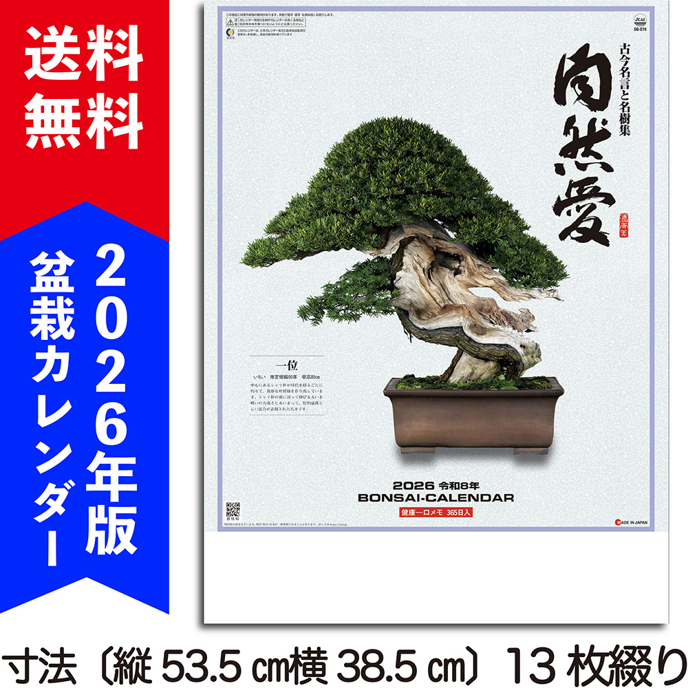 盆栽カレンダー『自然愛』(短)