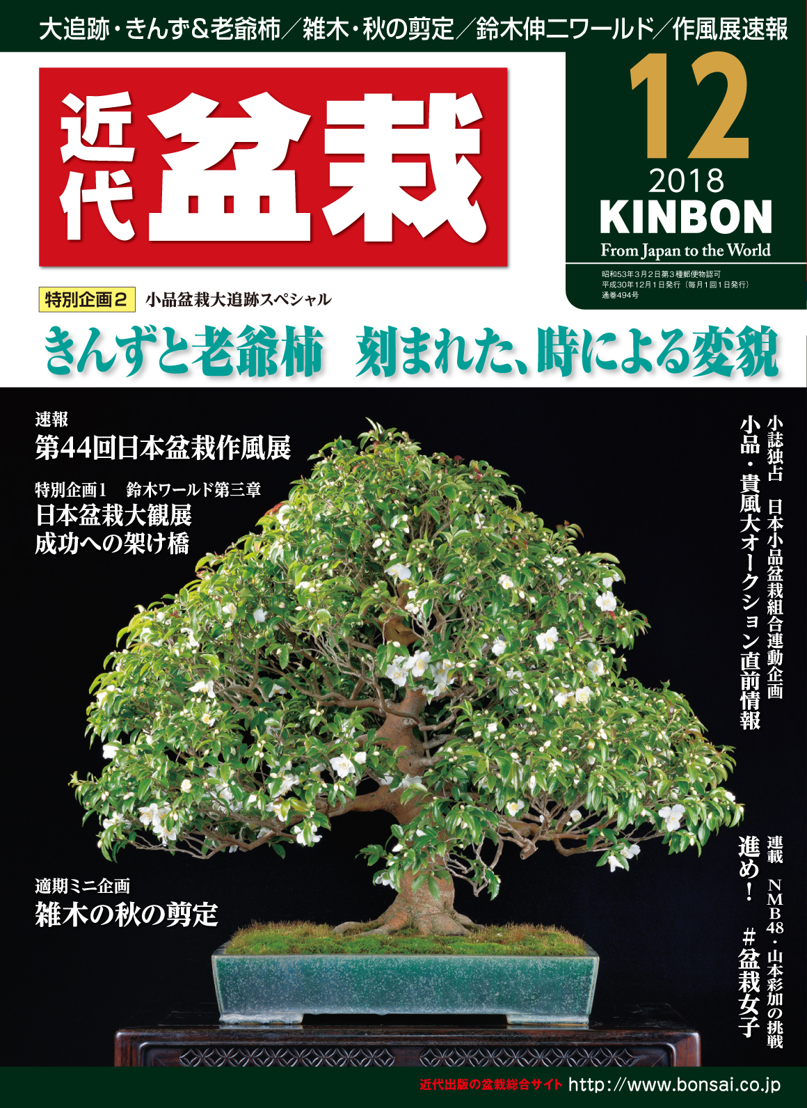 月刊「近代盆栽」2018年12月号 | 盆栽、盆栽書籍、盆栽鉢の通販│近代出版