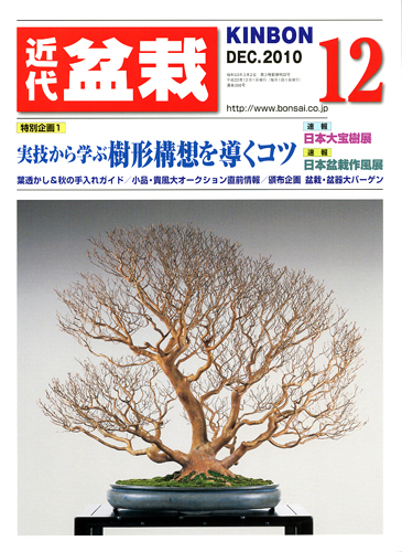 月刊「近代盆栽」2010年12月号