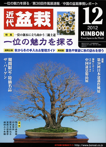 月刊「近代盆栽」2012年12月号
