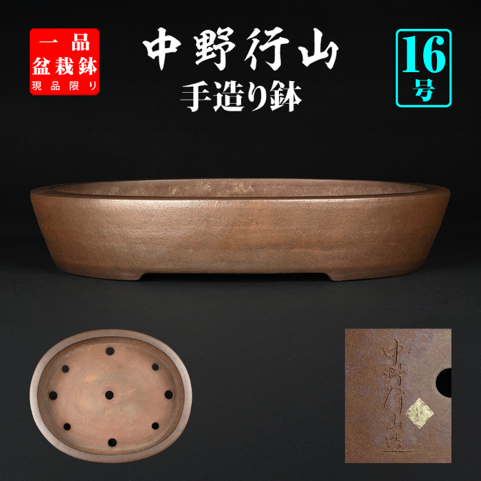 行山切立楕円鉢 | 盆栽、盆栽書籍、盆栽鉢の通販│近代出版