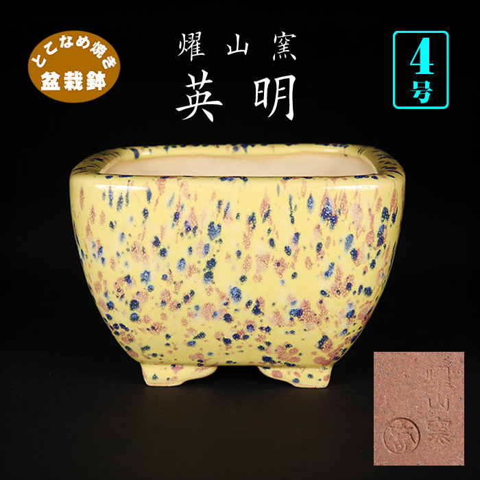 燿山窯英明黄斑紋結晶釉正方鉢