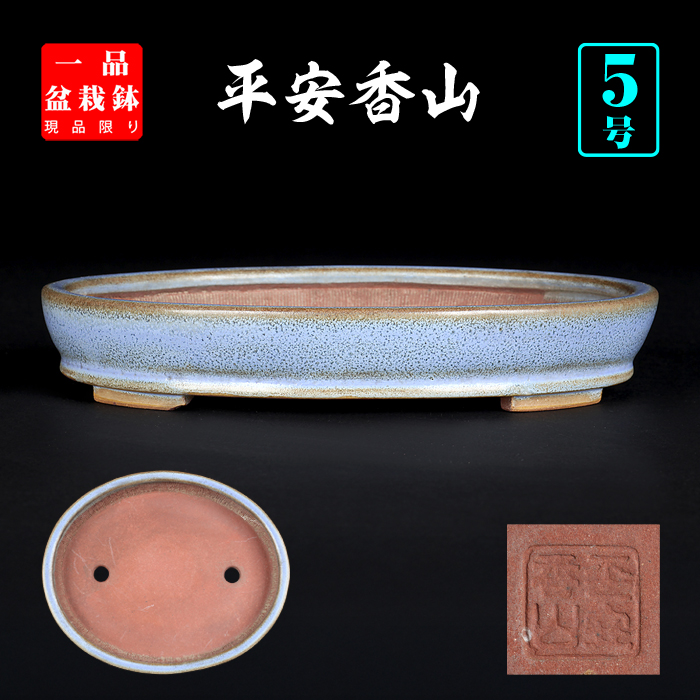 香山均釉楕円鉢