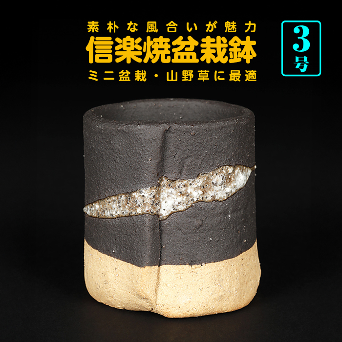 信楽焼合わせ丸鉢（黒）