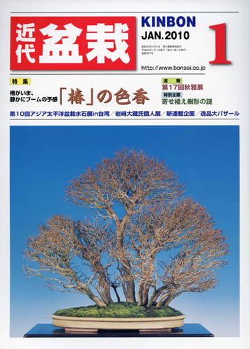 月刊「近代盆栽」2010年1月号