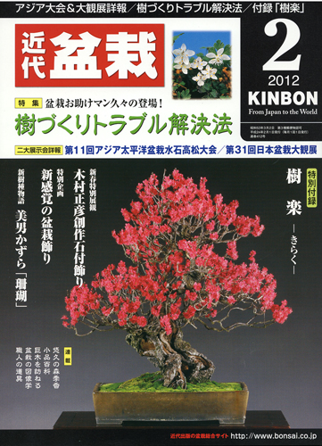 月刊「近代盆栽」2012年2月号